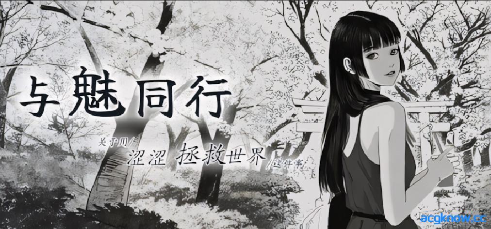 [PC][日系RPG/官中/步兵]与魅同行～关于用涩涩拯救世界这件事～ v1.0.3 官方中文步兵版[1.21G/CV]-acgknow