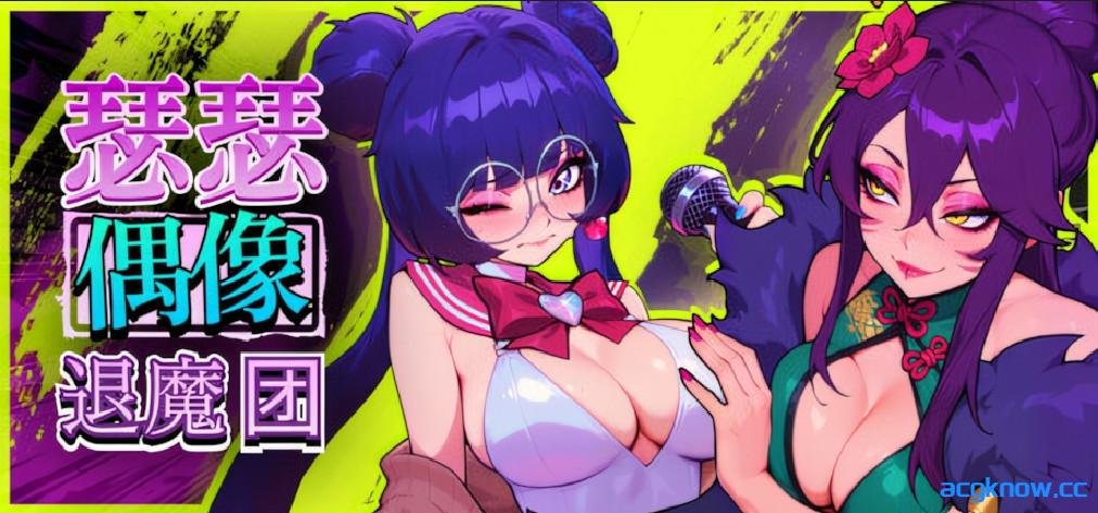 [PC][日系RPG/官中/多结局]瑟瑟偶像退魔团 Sex-Pop Demon Hunters v1.0.11 官方中文版[1.84G]-acgknow
