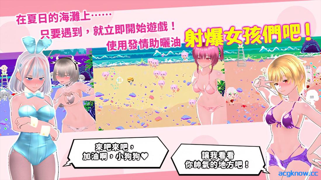 图片[4]-[PC][3D互动/官中/步兵]鲜嫩欲摘☆夏日海滩 もぎたて☆サマービーチ 官方中文步兵版[5.88G/CV]-acgknow
