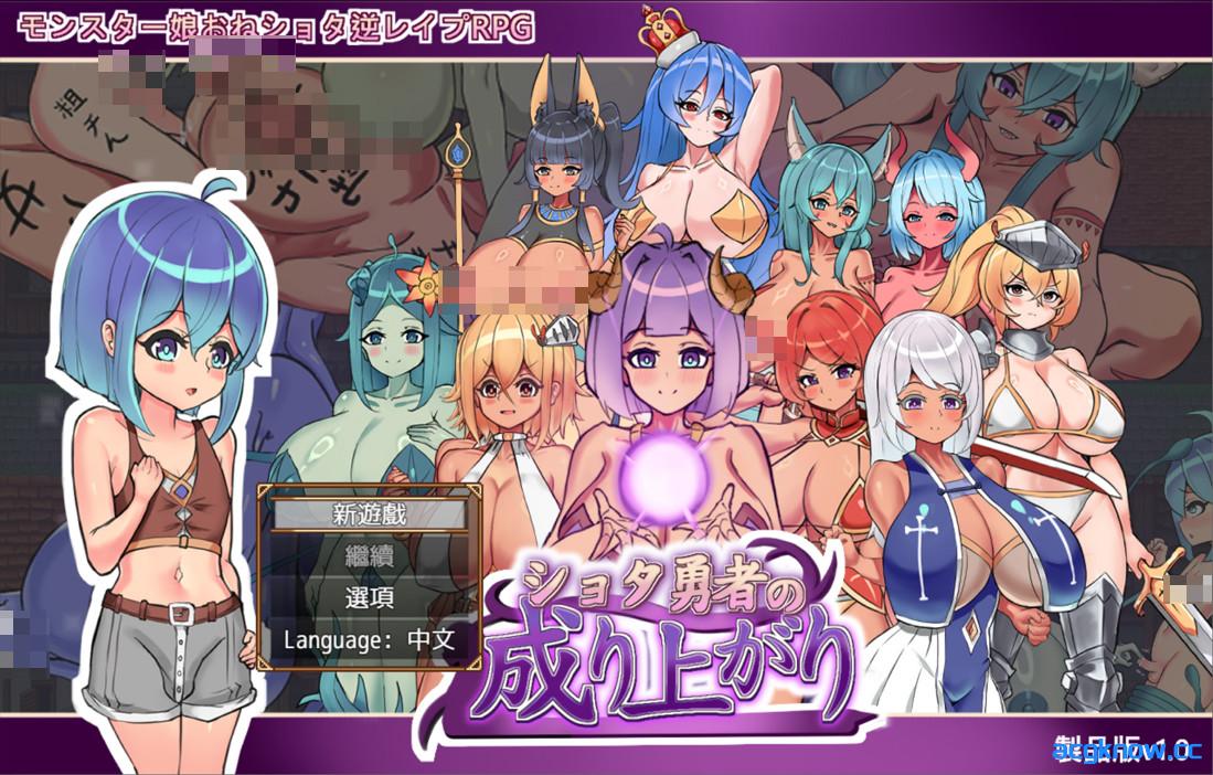 [PC+安卓joi][日系RPG/官中/后宫]正〇勇者成名錄 ショタ勇者の成り上がり 官方中文版[1.45G]-acgknow