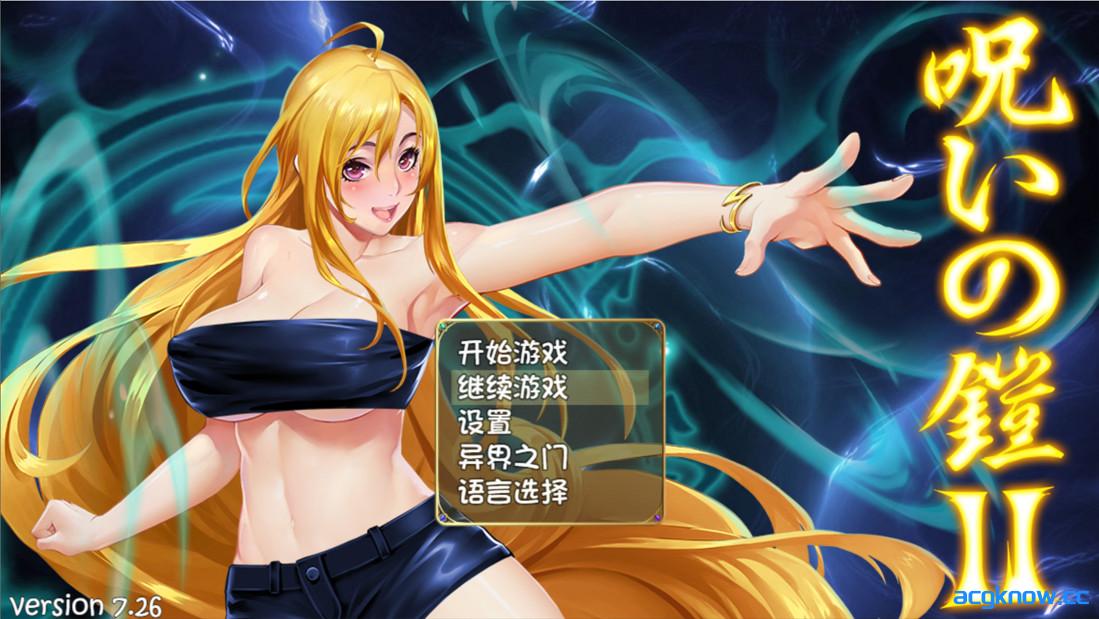 [PC+安卓joi][日系RPG精品/官中/战斗H]诅咒铠甲2：灵魔女传奇 Ver7.26 官方中文步兵版[3.72G]-acgknow