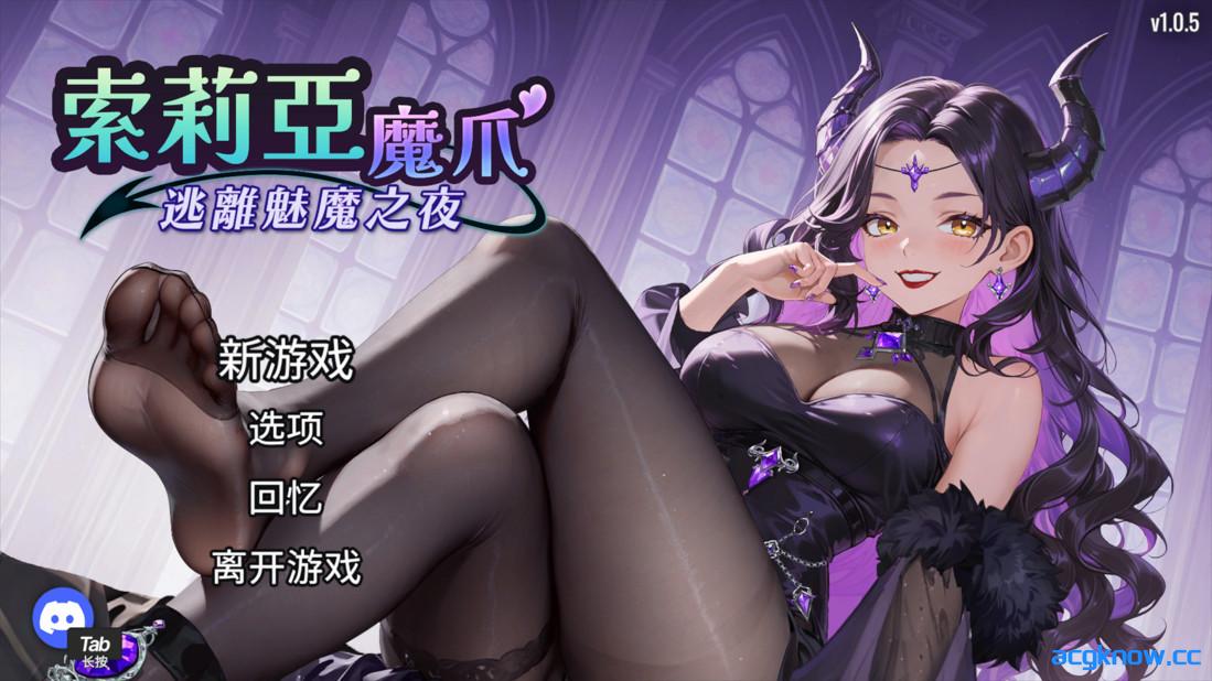[PC][日系ACT/官中/步兵]索莉亚魔爪 逃离魅魔之夜 v1.0.5 官方中文步兵版[1.22G]-acgknow