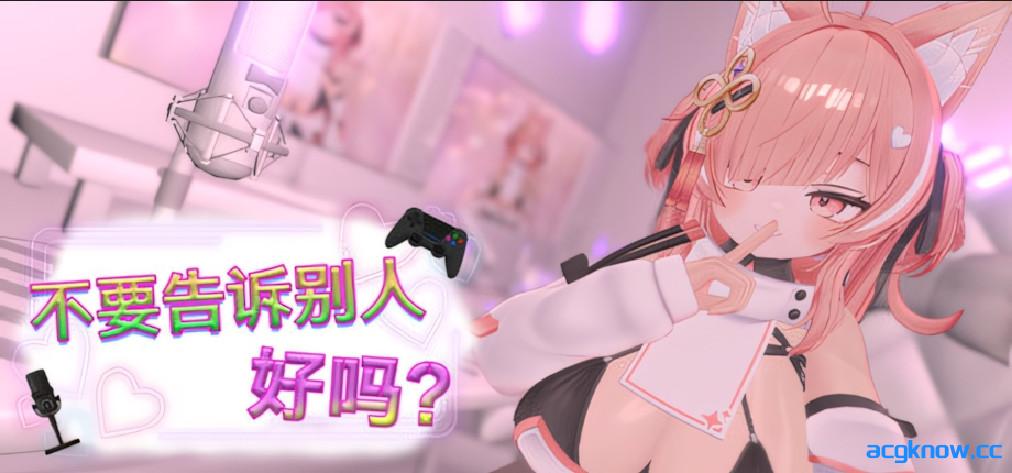 [PC][日系SLG/官中/动态]不要告诉别人好吗？ - 色情直播！？ Ver2.0.1 官方中文版[664M]-acgknow