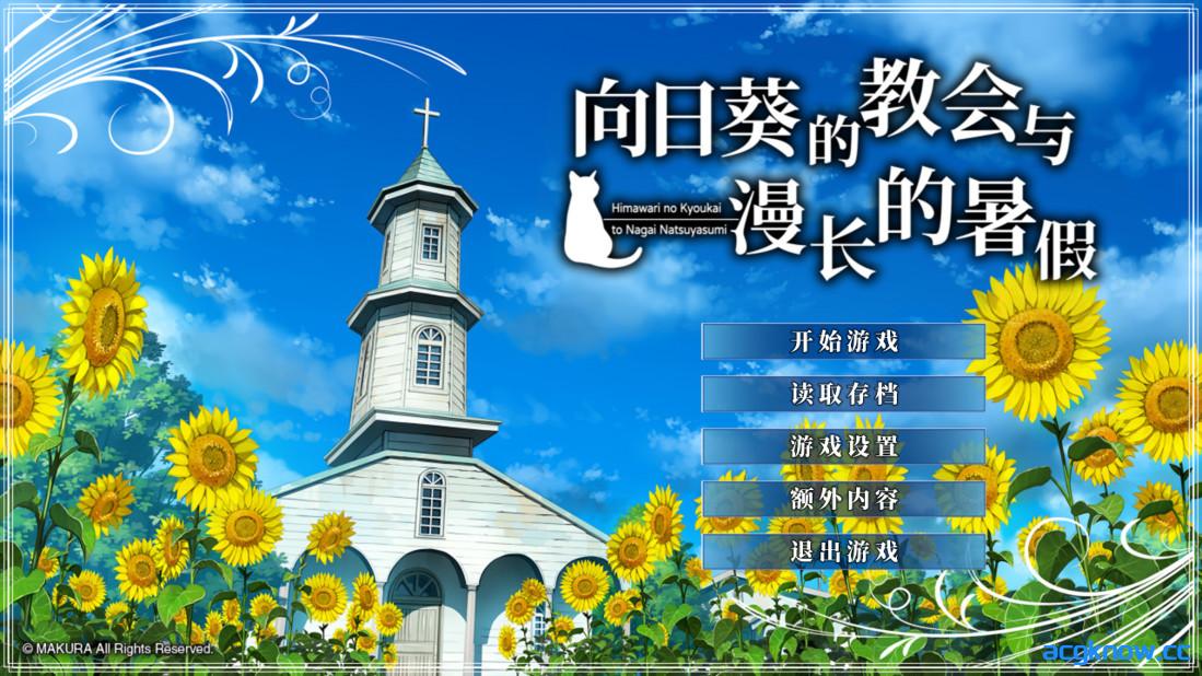 图片[1]-[PC][日系ADV精品/官中/步兵]向日葵的教会与漫长的暑假 向日葵の教会と長い夏休み 官方中文步兵版[3.57G/CV]-acgknow