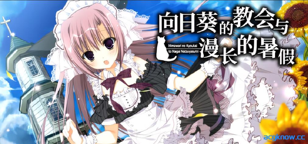 [PC][日系ADV精品/官中/步兵]向日葵的教会与漫长的暑假 向日葵の教会と長い夏休み 官方中文步兵版[3.57G/CV]-acgknow