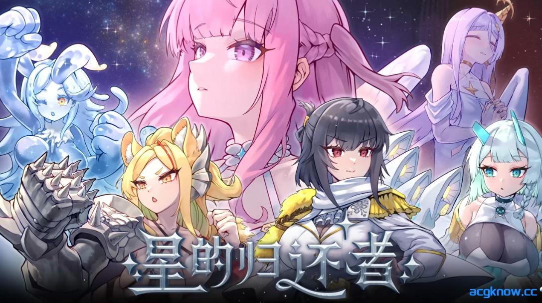 [PC][日系SLG精品/官中/步兵]星的归还者 スターボーン The Starborn Return 官方中文步兵版[7.29G/CV]-acgknow