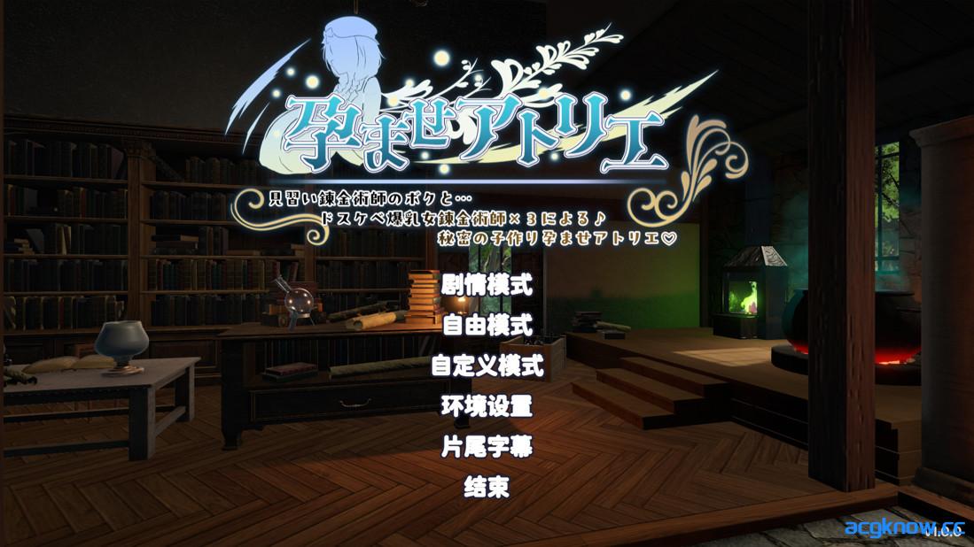 图片[1]-[PC][3D互动/官中/后宫]让孕工房～见习炼金术师的我与…超色情爆乳女炼金术师 官方中文版+特典[15.1G/CV]-acgknow