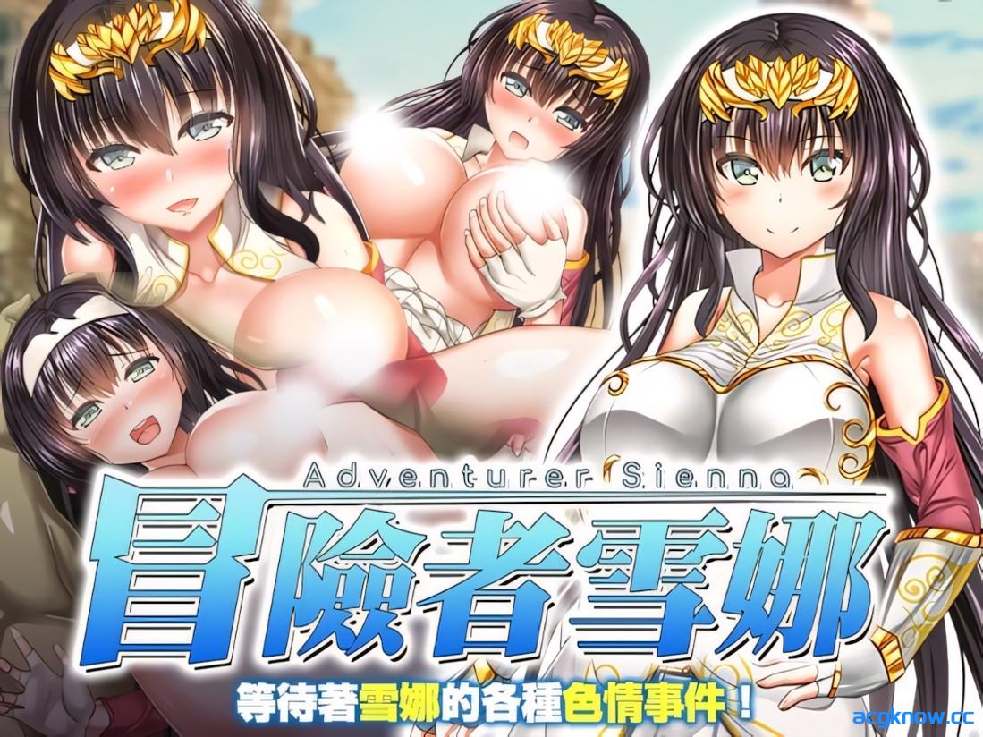 [PC+安卓joi][日系RPG/官中/步兵]冒险者雪娜 冒険者シエナ 官方中文步兵版+自带全回想[682M]-acgknow
