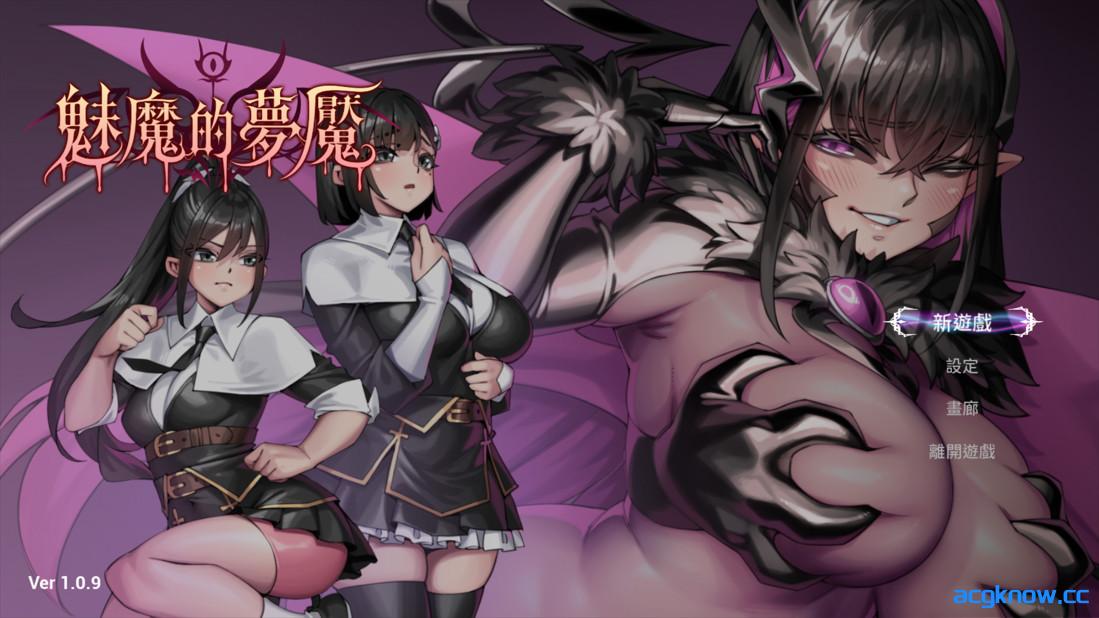 [PC][3D互动/官中/步兵]魅魔的梦魇 Succubus Nightmare サキュバスの牢獄 v1.0.9 官方中文步兵版[2.83G]-acgknow