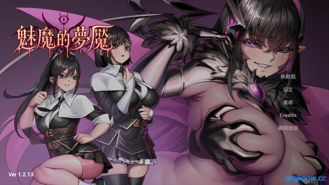 [PC][3D互动/官中/步兵]魅魔的梦魇 Succubus Nightmare サキュバスの牢獄 v1.2.13 官方中文步兵版[2.88G]-acgknow