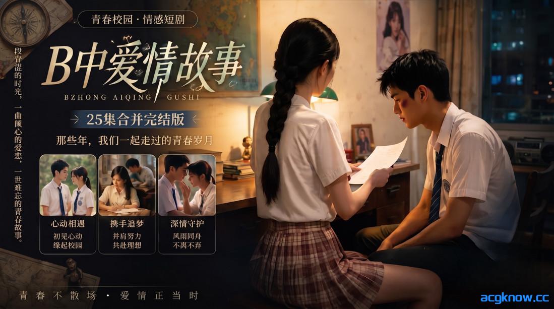 [AI短剧/真人/合集]高三爱情故事（B中爱情故事）EP1-41 原档无水印 包含IF线全集[15.3G/CV]-acgknow
