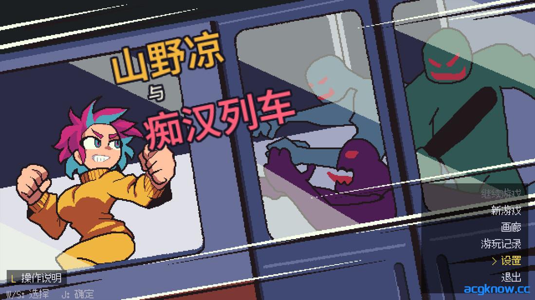 [PC][日系像素ACT/官中/全动态]山野凉与痴汉列车 山野リョウと痴○列車 官方中文版[51.5M]-acgknow