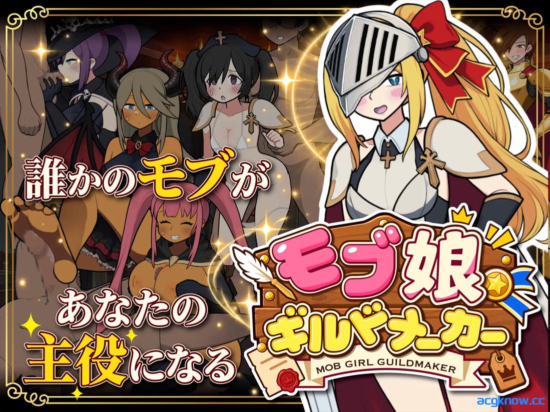 [PC][日系SLG/官中/奇幻]路人娘公会制作器 モブ娘ギルドメーカー Ver1.0.32 官方中文版[1.84G]-acgknow