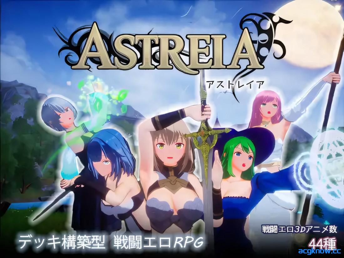 [PC][日系SLG/官中/战斗H]ASTREIA -阿斯特蕾亚- ASTREIA -アストレイア- 官方中文版[1.44G]-acgknow
