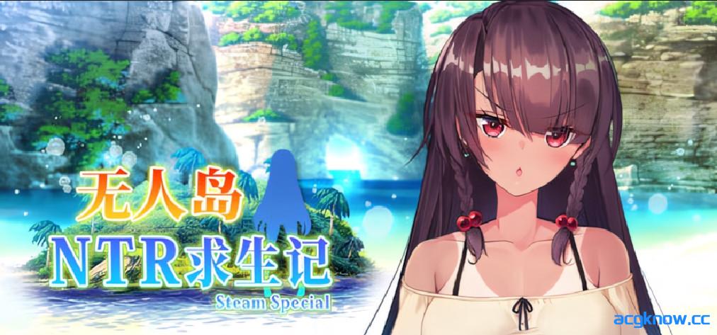 [PC+安卓joi][日系RPG/官中/NTR]无人岛NTR求生记 SS 無人島サバイバーズ SS 官方中文步兵版[1.20G/CV]-acgknow