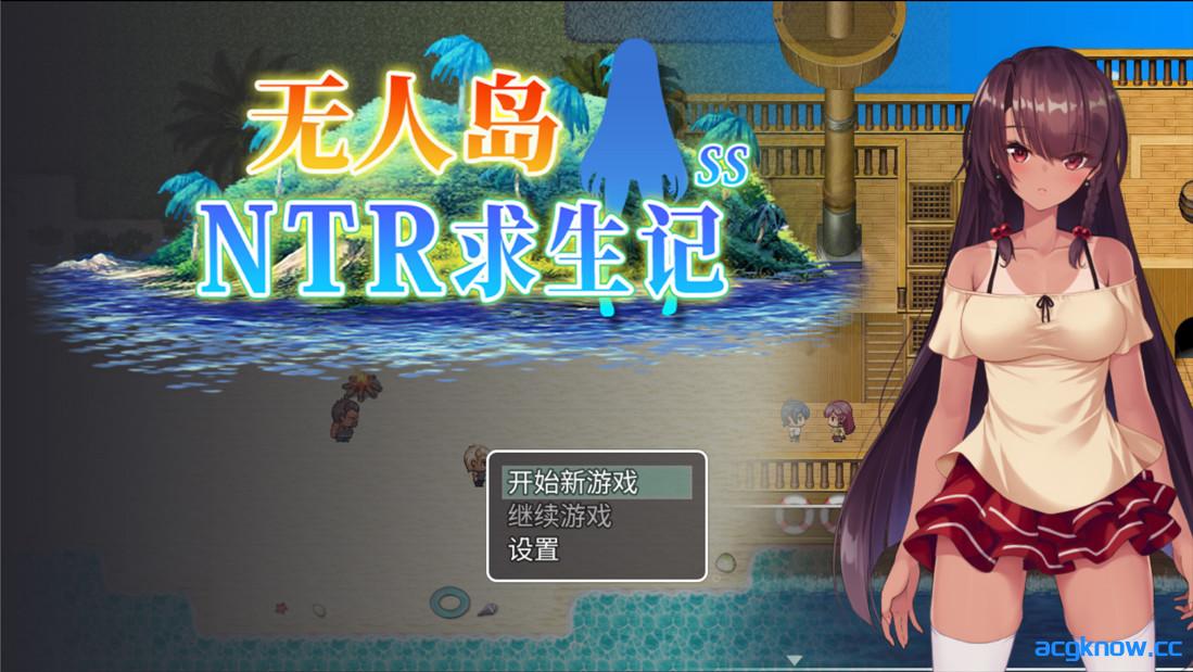 图片[1]-[PC+安卓joi][日系RPG/官中/NTR]无人岛NTR求生记 SS 無人島サバイバーズ SS 官方中文步兵版[1.20G/CV]-acgknow