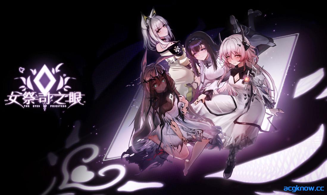 [PC] [互动SLG/官中/动态] 女祭司之眼 The Eye Of Priestess Ver1.5 官方中文版[1.96G]-acgknow
