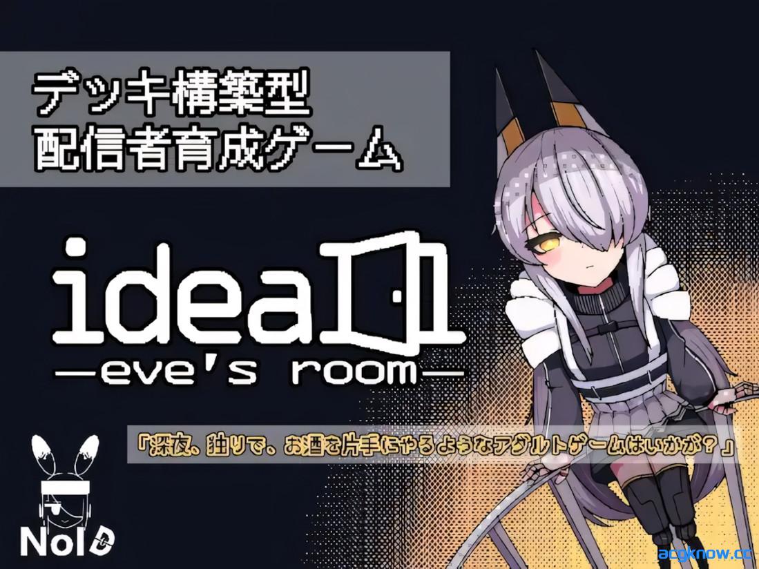 [PC][日系SLG像素/官中/贫乳]理想 -伊芙的房间- ideal -eve's room- v1.0.0 官方中文版[1.40G]-acgknow
