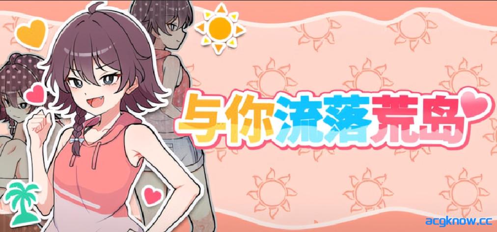 [PC+安卓joi][日系SLG/官中/步兵]与你流落荒岛 Stranded with You 官方中文步兵版+自带全回想[731M]-acgknow