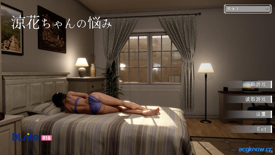 [PC][3D互动/官中/露出]凉花妹妹的烦恼 涼花ちゃんの悩み Ver1.10 官方中文步兵版+存档[4.70G]-acgknow
