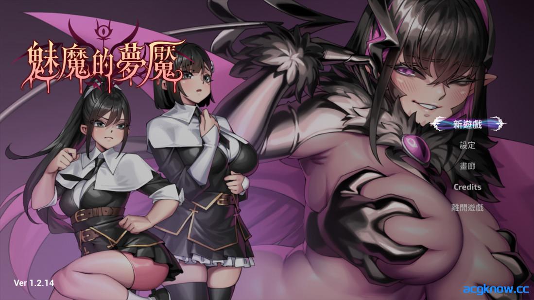 [PC][3D互动/官中/步兵]魅魔的梦魇 Succubus Nightmare サキュバスの牢獄 v1.2.14 官方中文步兵版[2.87G]-acgknow