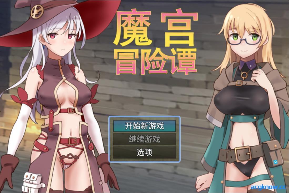 [PC+安卓joi][日系RPG/官中/淫乱]魔宫冒险谭 ラスティーダンジョン 官方中文版[540M]-acgknow