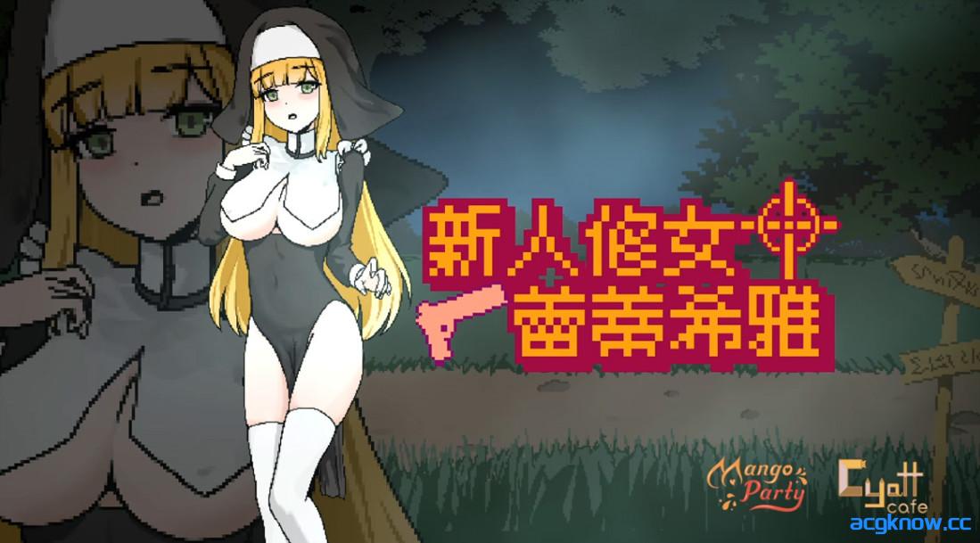 [PC][日系ACT/官中/步兵]新人修女蕾蒂希雅 新人シスター・リティシア v2.7 官方中文步兵版[1.30G]-acgknow