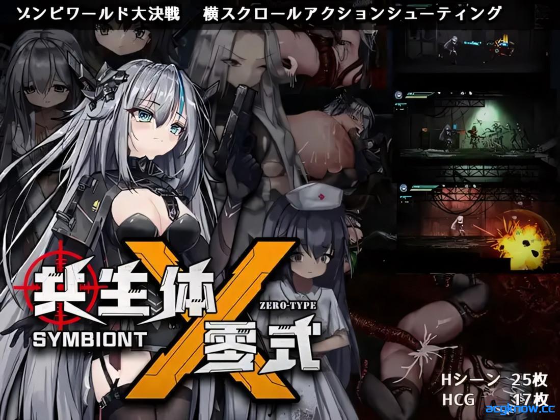 [PC][日系ACT精品/官中/全动态]共生体・零式 官方中文版[3.65G]-acgknow