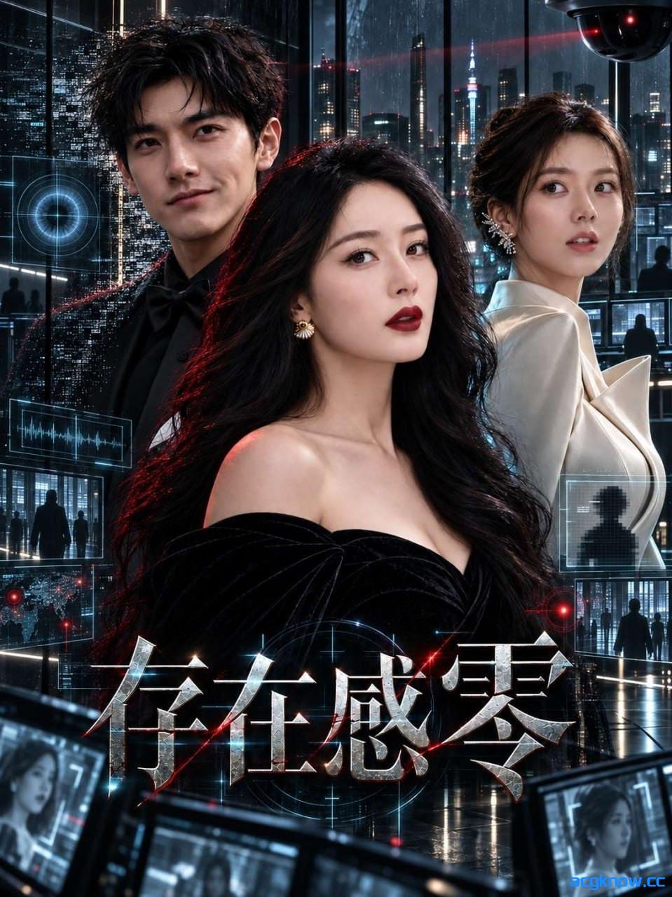 [AI短剧/真人/合集]存在感·零 存在感：零 EP1-6 原档无水印版[1.09G]-acgknow