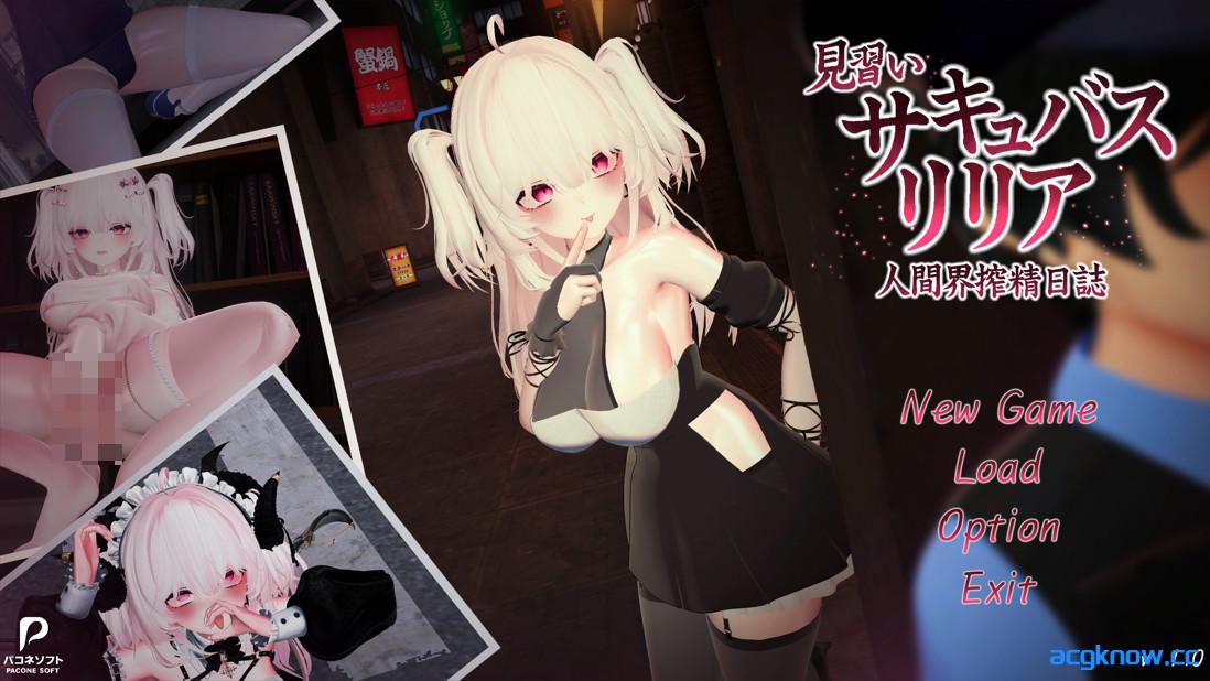 图片[1]-[PC][3D互动/官中/步兵]见习梦魔莉莉亚～人类界榨精日记～ Ver1.0 官方中文步兵版+存档[12.3G]-acgknow