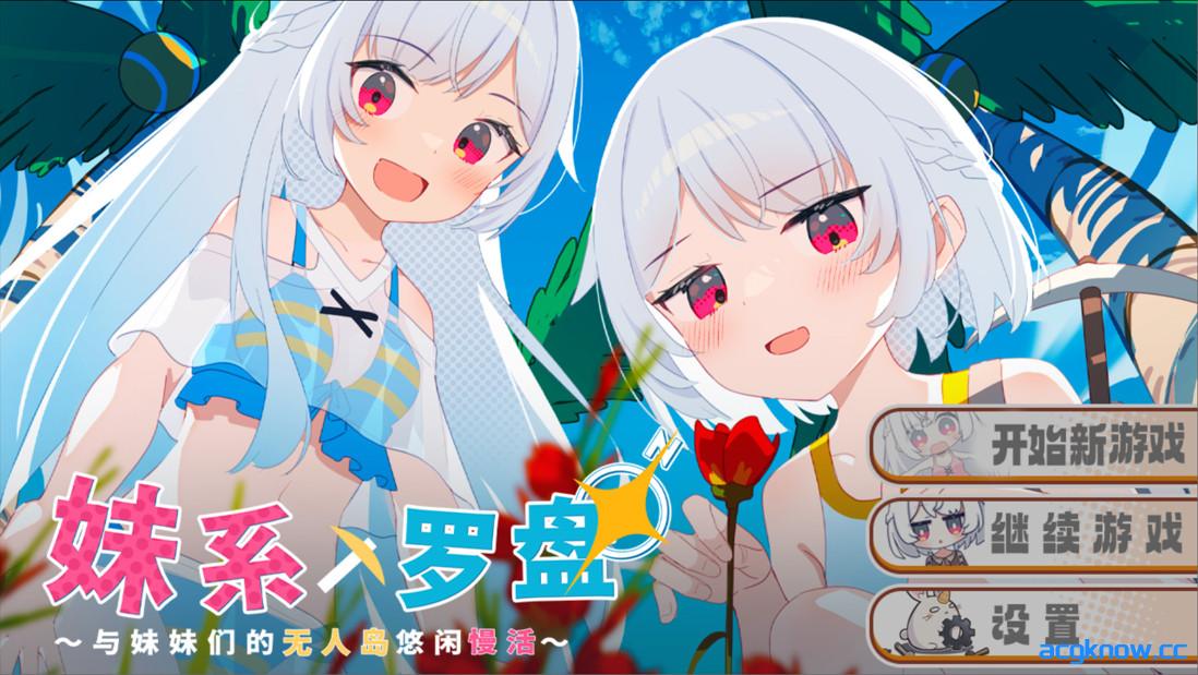 [PC+安卓joi][日系RPG/官中/后宫]妹系罗盘～在无人岛的悠闲慢活～ 官方中文版[904M]-acgknow