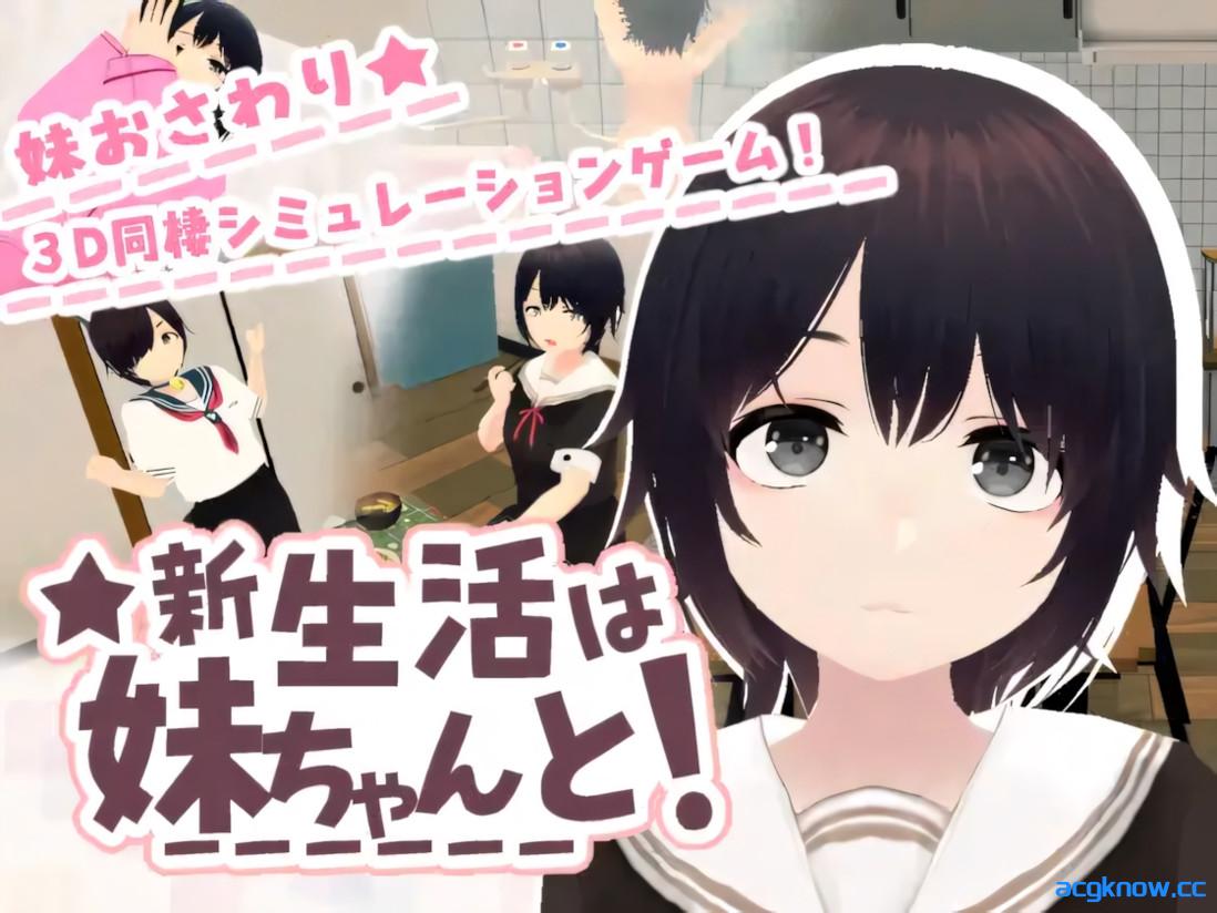 [PC][3D互动/官中/骨科]新生活要和妹妹一起！ 新生活は妹ちゃんと！ v1.8 官方中文版+DLC[675M]-acgknow