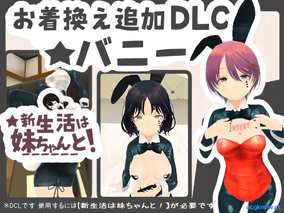 图片[5]-[PC][3D互动/官中/骨科]新生活要和妹妹一起！ 新生活は妹ちゃんと！ v1.8 官方中文版+DLC[675M]-acgknow
