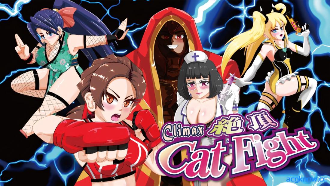 [PC][日系ACT/官中/全动态]绝顶猫娘角斗 絶頂キャットファイト Climax Cat Fight v0.70 官方中文版[2.21G]-acgknow