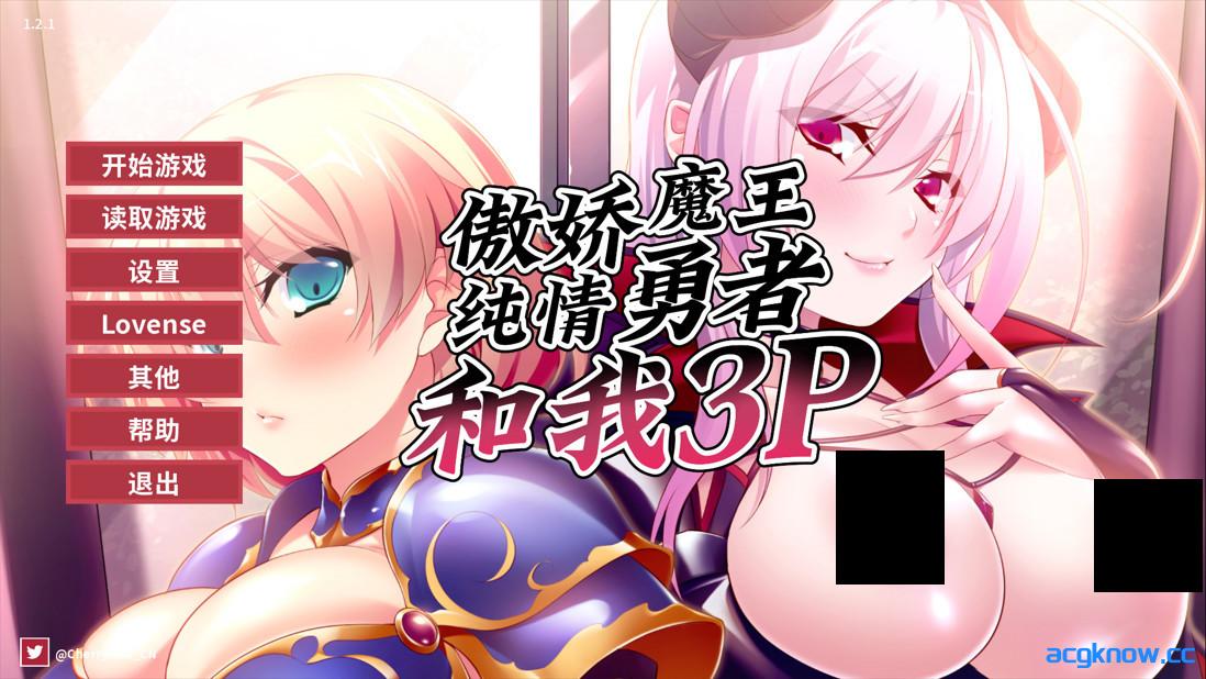 [PC][日系ADV/官中/巨乳]傲娇魔王，纯情勇者和我3P v1.2.1 官方中文版[655M/CV]-acgknow