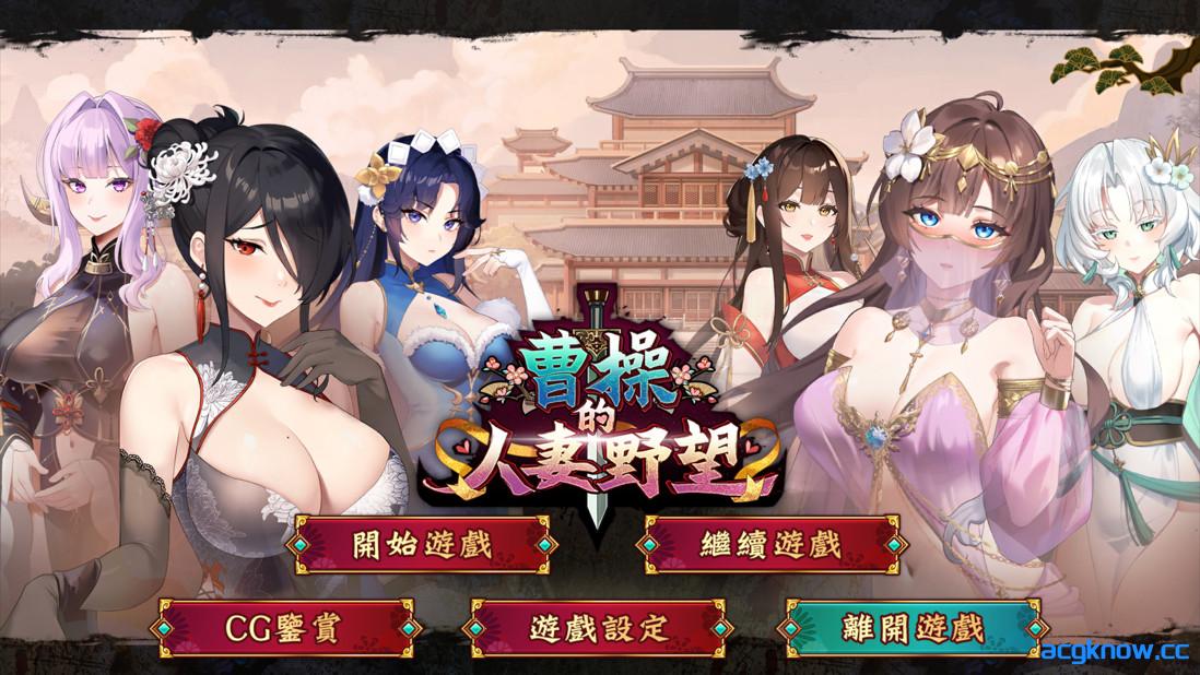 图片[1]-[PC][互动SLG/官中/后宫]曹操的人妻野望 Cao Cao’s Ambition–A Harem of MILFs Demo 官方中文版[1.60G]-acgknow