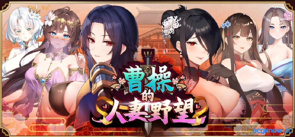 [PC][互动SLG/官中/后宫]曹操的人妻野望 Cao Cao's Ambition--A Harem of MILFs Demo 官方中文版[1.60G]-acgknow