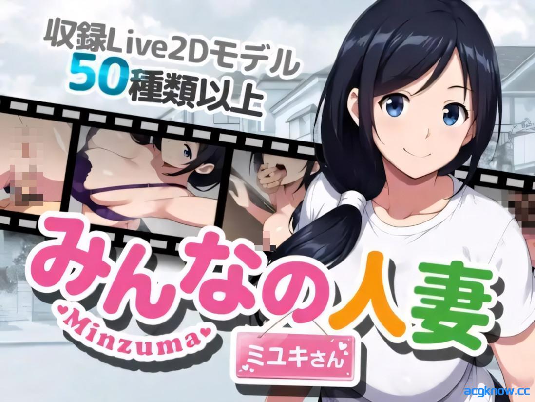 [PC+安卓joi][日系RPG/官中/NTR]大家的人妻美雪小姐 みんなの人妻ミユキさん 官方中文版[1.25G]-acgknow