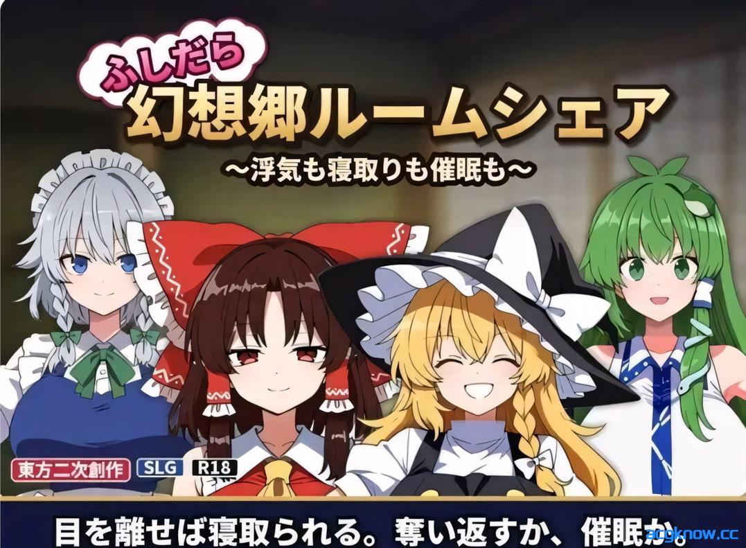 [PC][日系SLG/官中/NTR]不检点幻想乡合租生活 ～出轨、夺爱、催眠也～ v1.05 官方中文版[254M]-acgknow