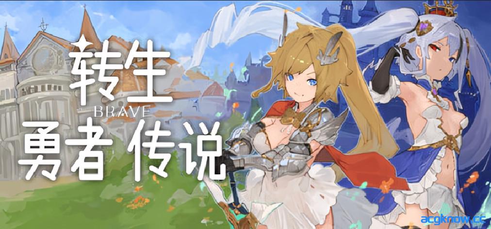 [PC][日系RPG/官中/步兵]转生勇者传说 転生ブレイブ Tensei Brave 官方中文步兵版[7.16G/CV]-acgknow