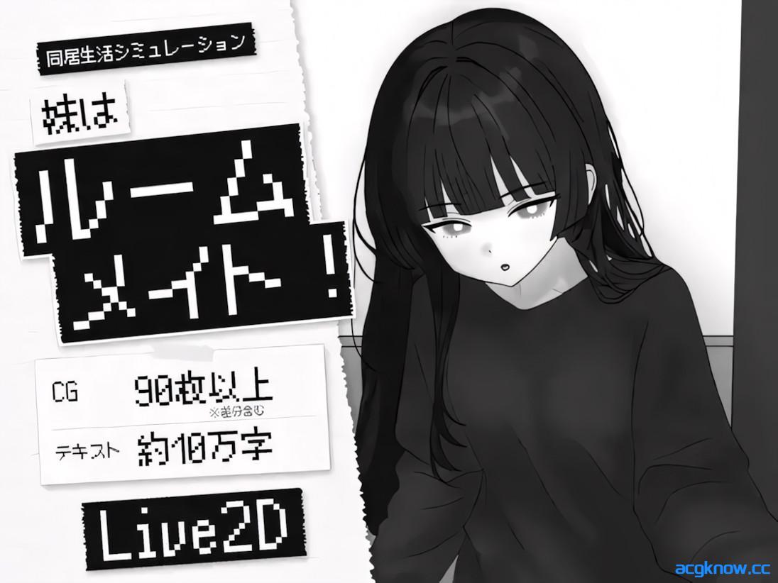 [PC][日系像素SLG/官中/睡奸]妹妹是室友！ 妹はルームメイト！ 官方中文版[1.04G]-acgknow