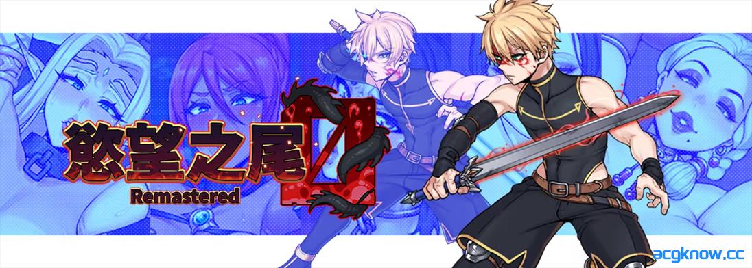 图片[2]-[PC+安卓joi][日系RPG/官中/步兵]欲望之尾 Remastered v1.0.8 官方中文步兵版[3G]-acgknow