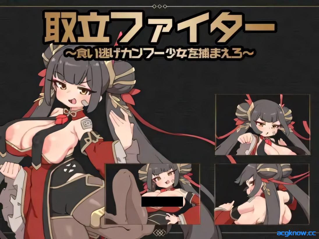 [PC][日系SLG/官中/巨乳]追讨斗士~抓住吃霸王餐的功夫少女~ 官方中文版[1.38G]-acgknow