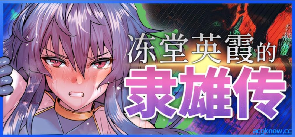 [PC][日系RPG/官中/步兵]冻堂英霞的隶雄传 凍堂ヒロカの隷雄譚 官方中文步兵版[2.60G/CV]-acgknow