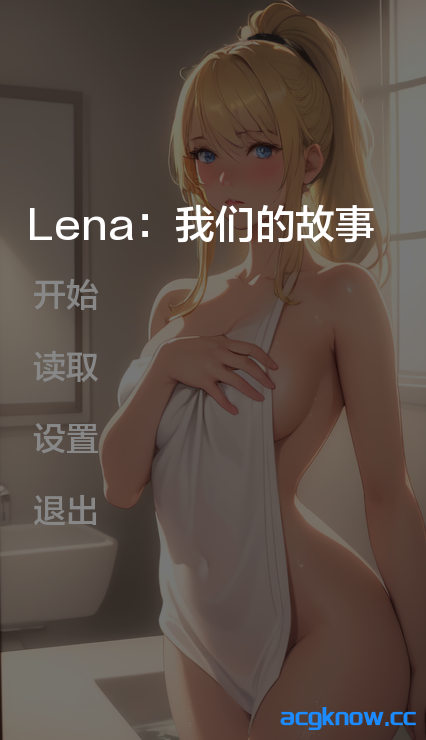 [PC+安卓][亚洲SLG/汉化] 莉娜：我们的故事 [v0.1.1a] Lena: Our Story [100MB]-acgknow