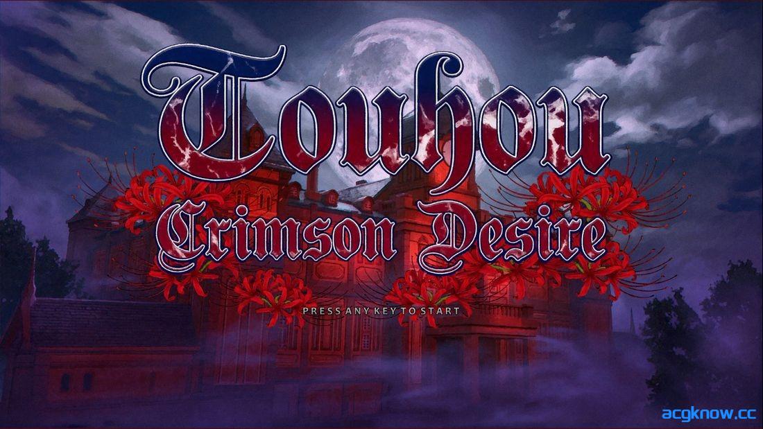 [PC+安卓][日系SLG/汉化] 东方-赤红欲望 [v0.1] Touhou Crimson Desire [6.53G]-acgknow