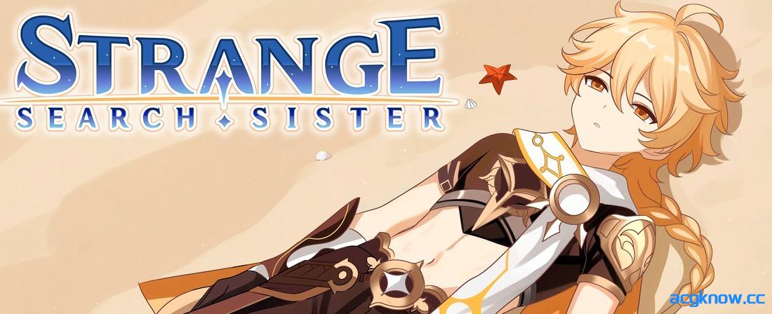 [PC+安卓] [日系SLG/官中] 奇怪的搜寻妹妹 [v0.2.1] Strange Search Sister [521M]-acgknow