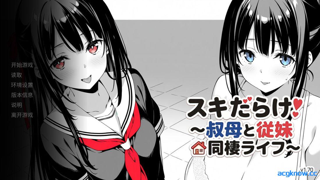 [PC+安卓][日系SLG/官中] 全是破绽～与叔母和表妹的同居生活 [v1.70] 官方中文版 [3.93G]-acgknow