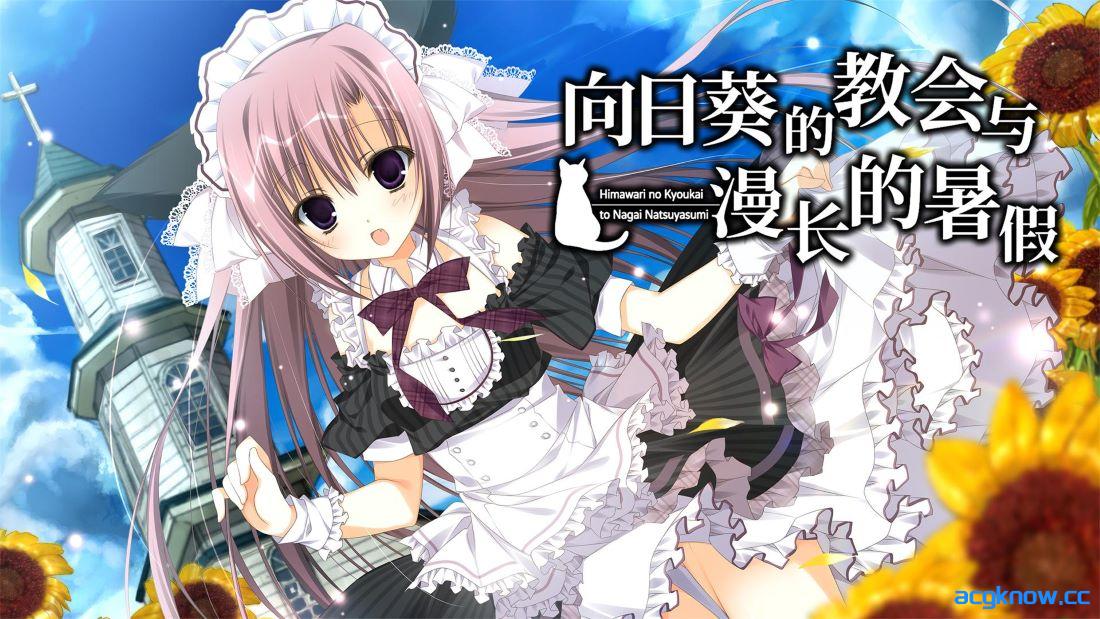 [PC][日系SLG/官中] 向日葵的教会与漫长的暑假 [v1.0.0] HimaNatsu [3.25G]-acgknow