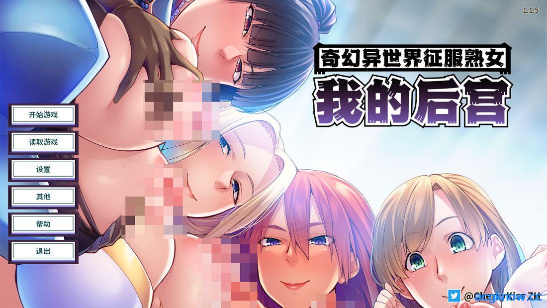[PC+安卓][日系SLG/官中] 奇幻异世界征服熟女：我的后宫 [v1.1.5] MMO: Massive Mommy Orgy [2.72G]-acgknow